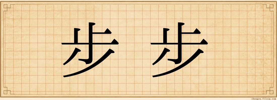 步步