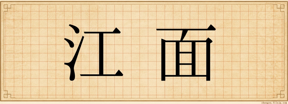 江面