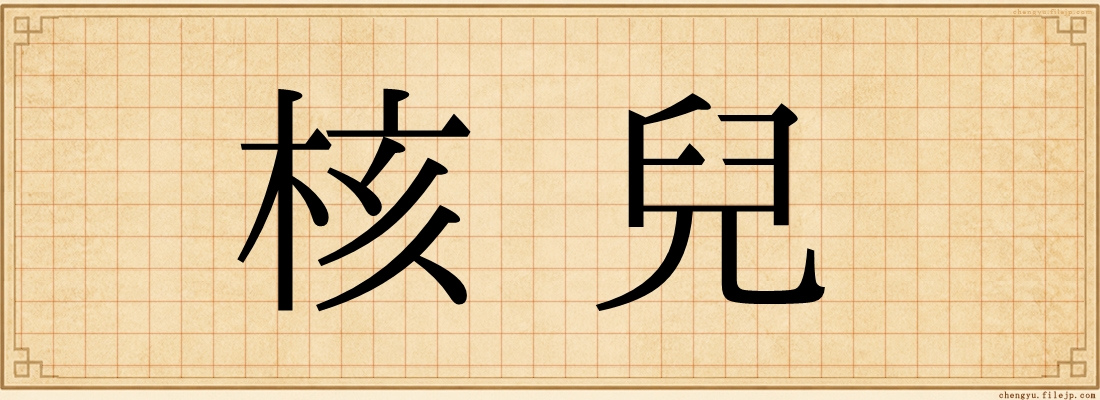 核兒