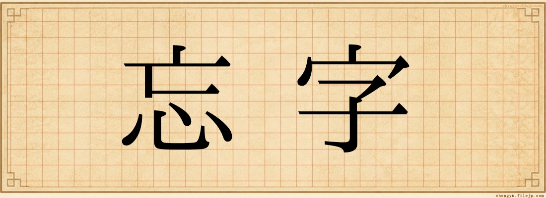 忘字
