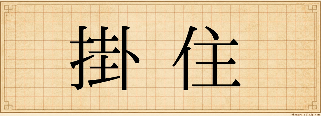 掛住