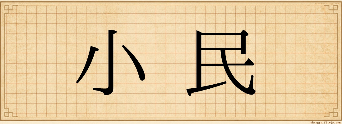 小民