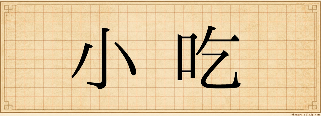 小吃