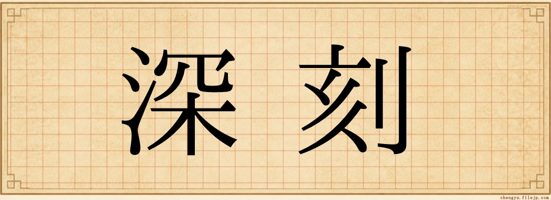 深刻