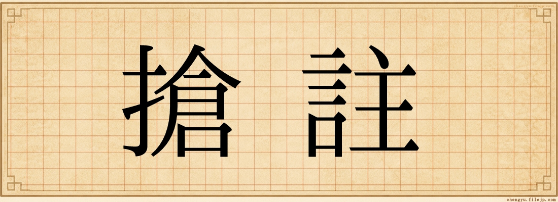 搶註