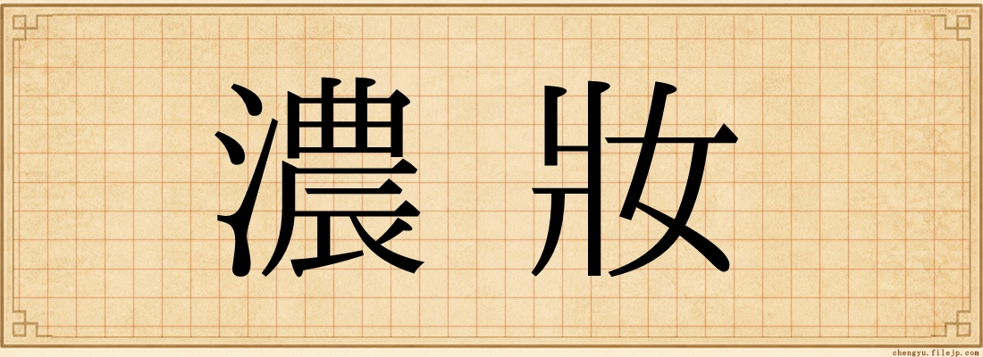 濃妝