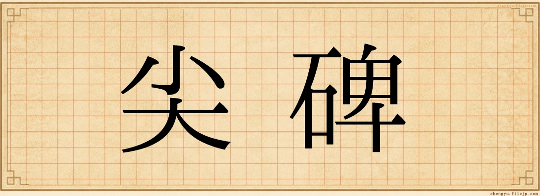 尖碑