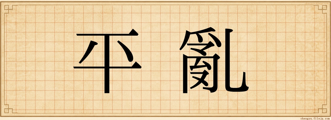 平亂