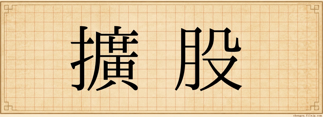 擴股