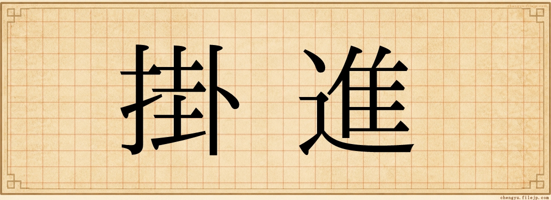 掛進