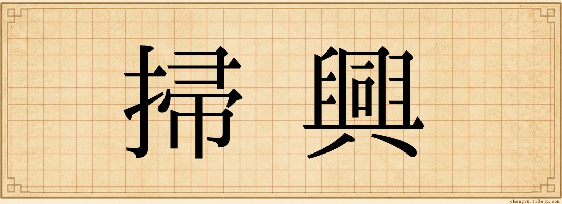 掃興
