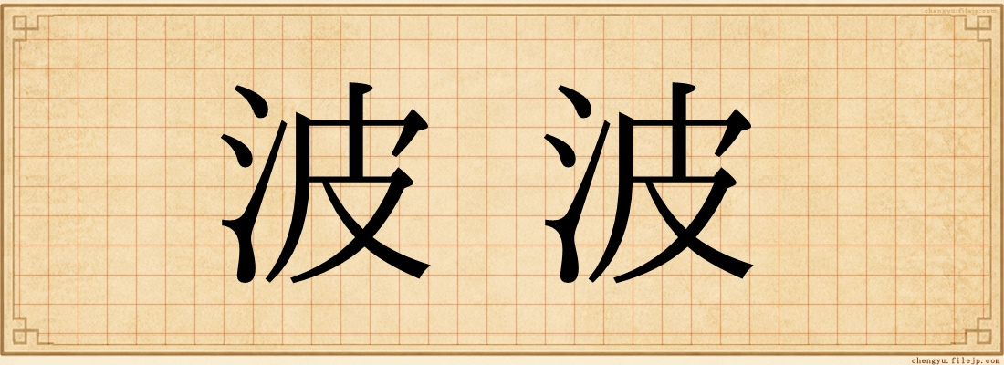 波波