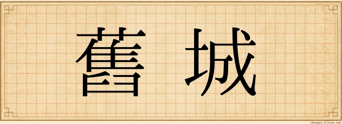 舊城