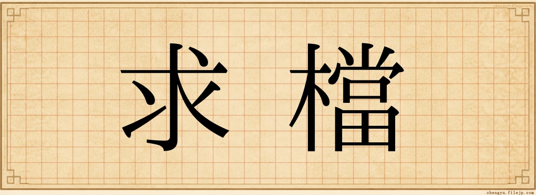 求檔