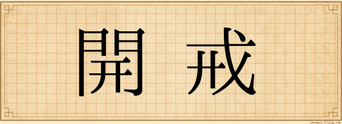 開戒