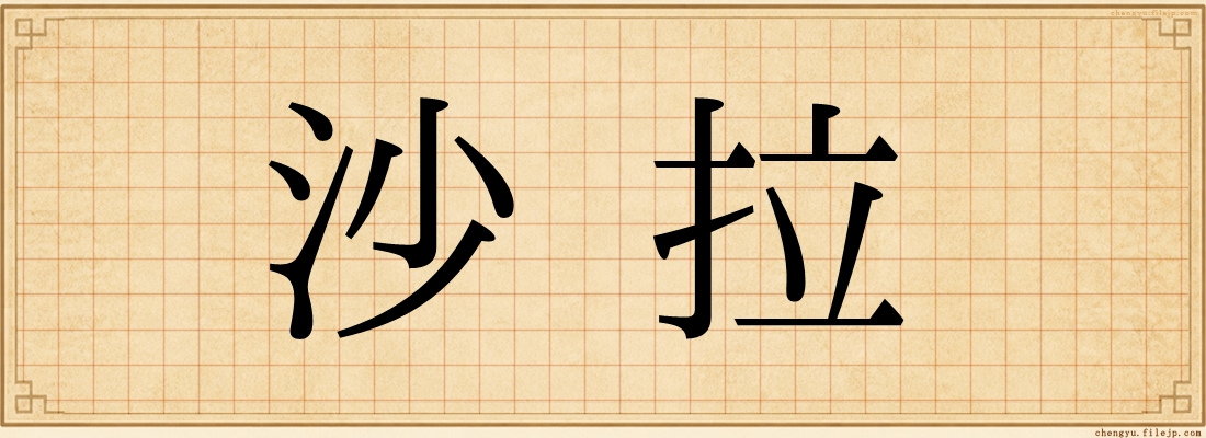 沙拉