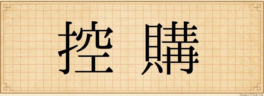控購