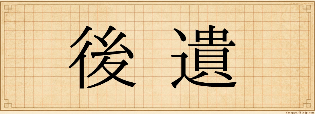 後遺