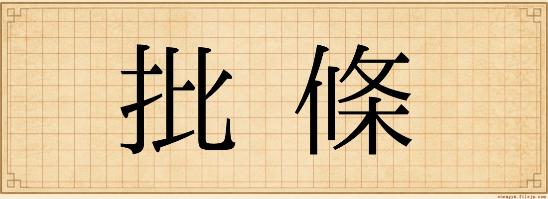 批條