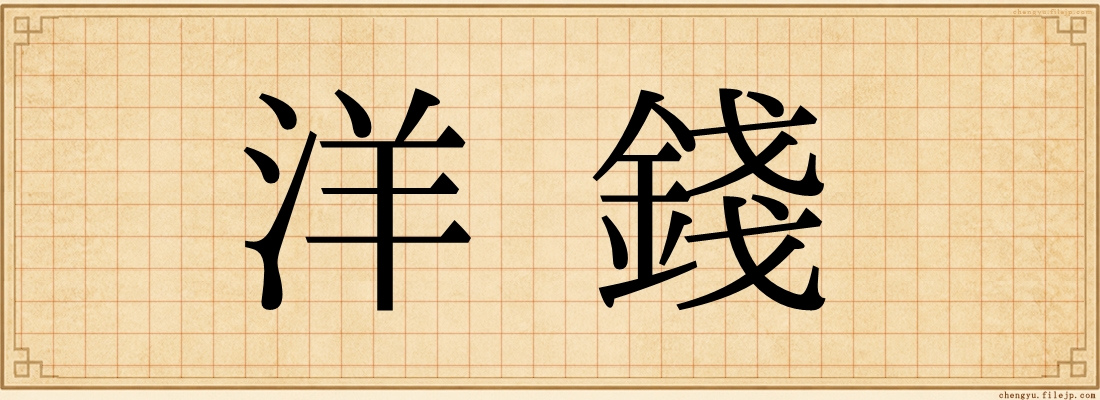 洋錢