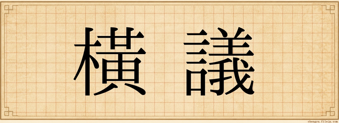 橫議