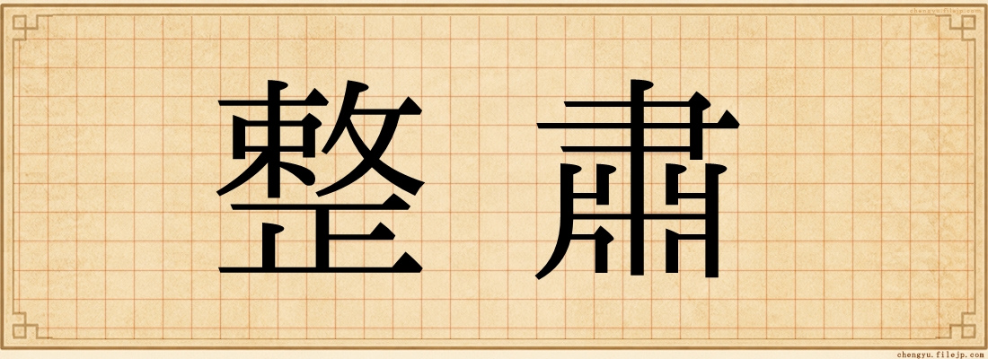 整肅