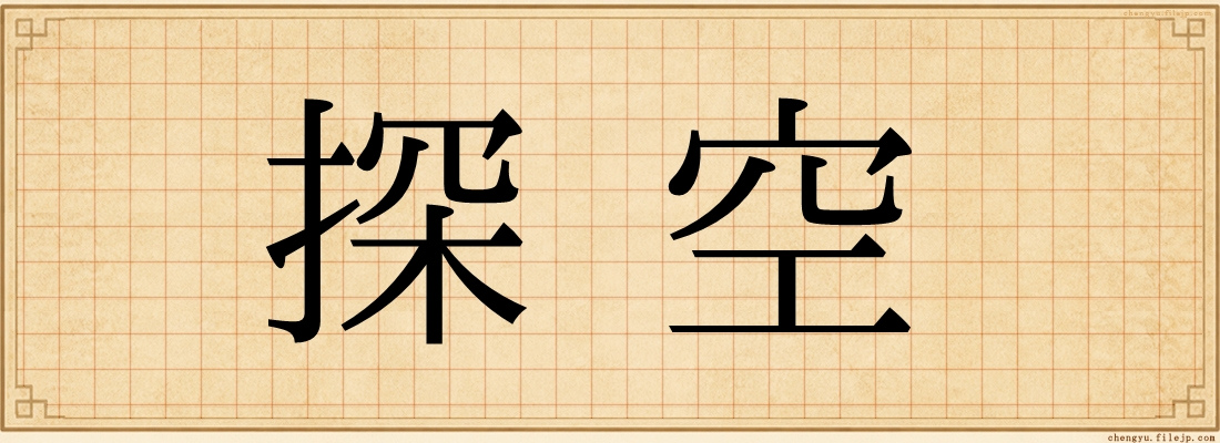 探空