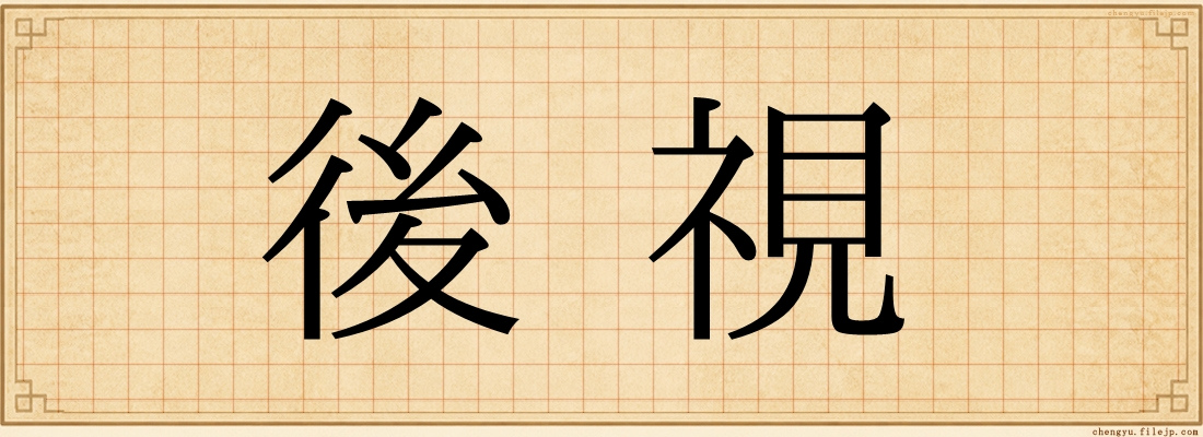 後視
