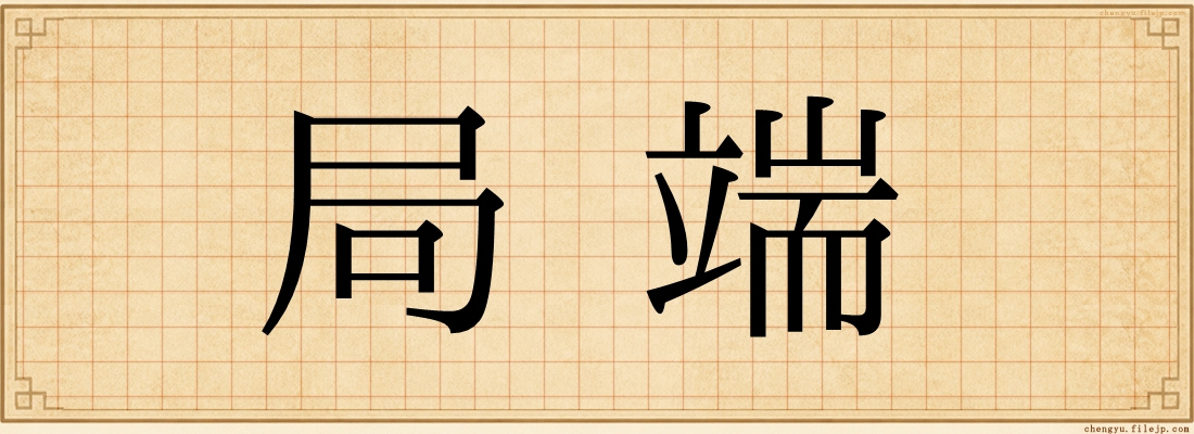 局端