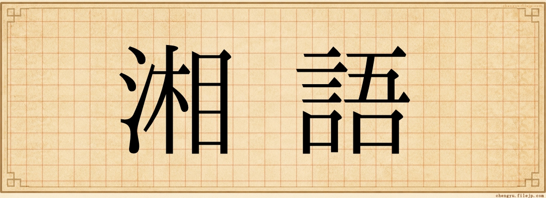 湘語