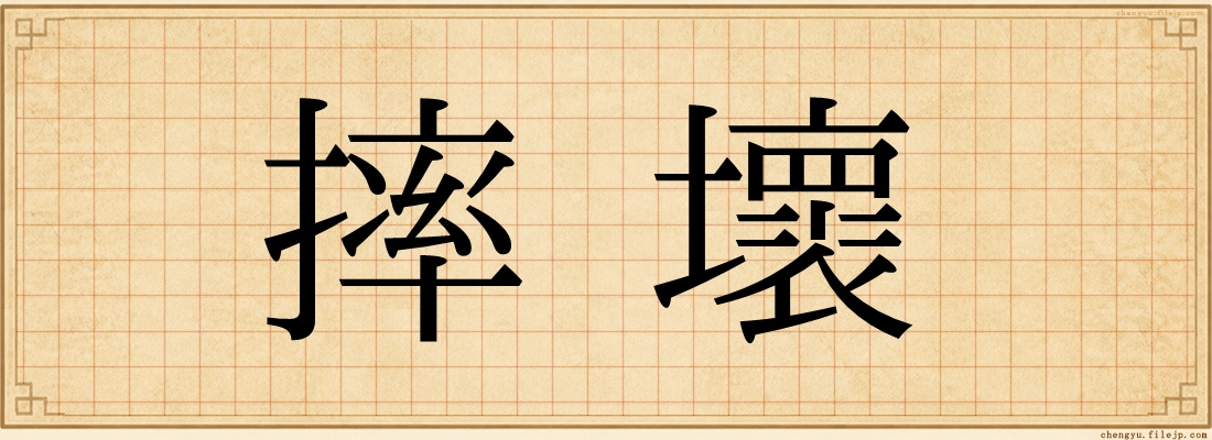 摔壞