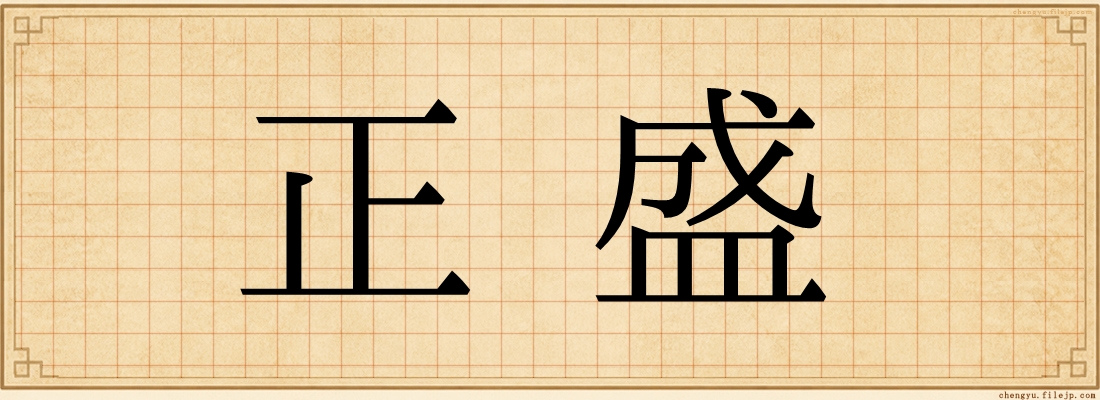 正盛