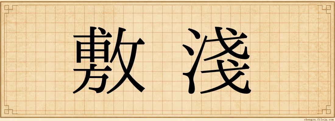 敷淺