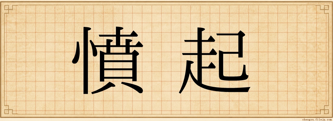憤起