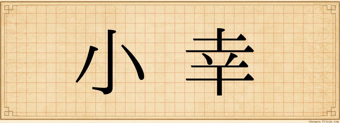 小幸