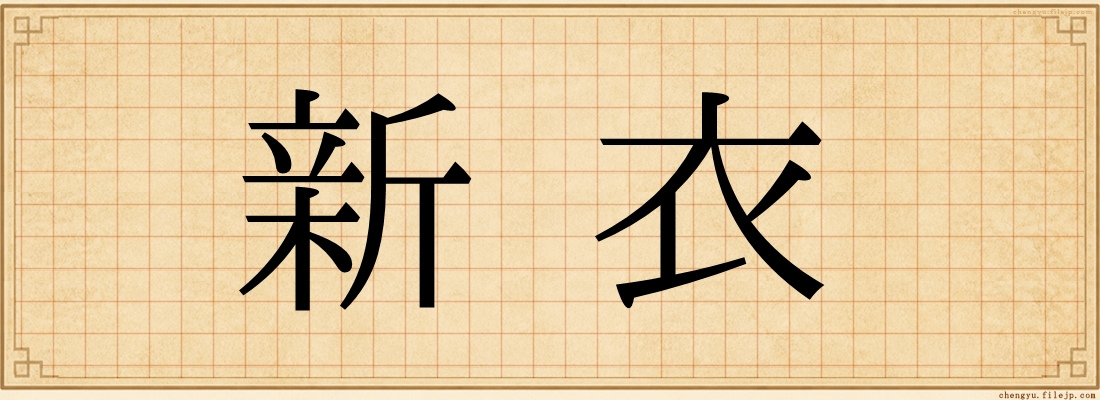 新衣
