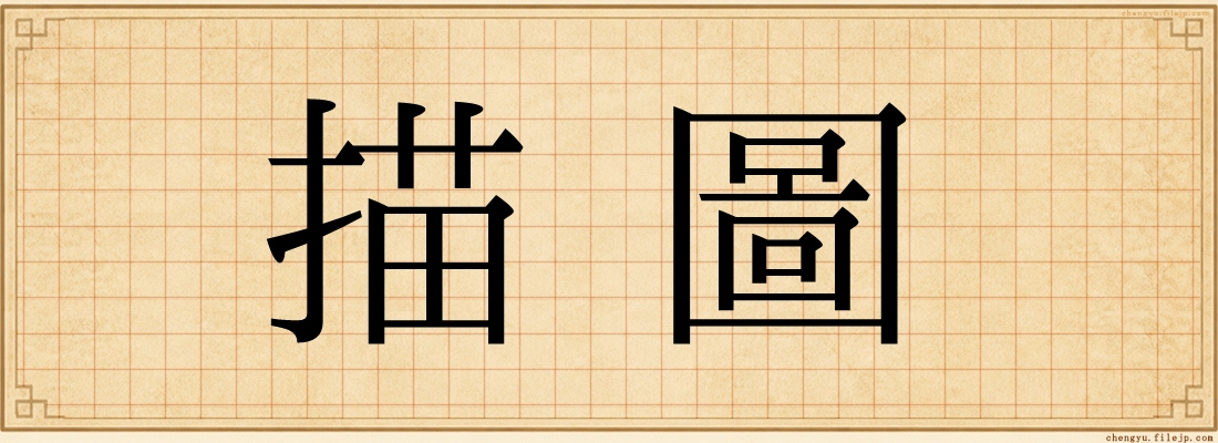 描圖