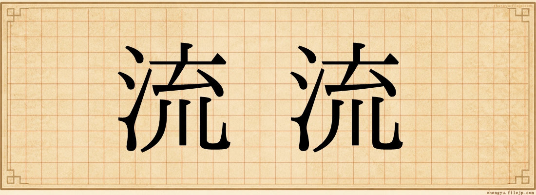 流流