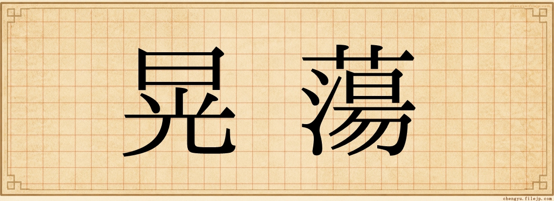 晃蕩