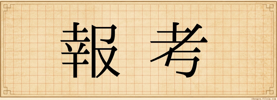 報考