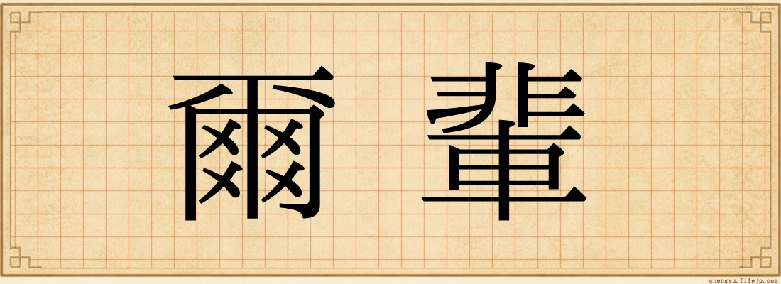 爾輩