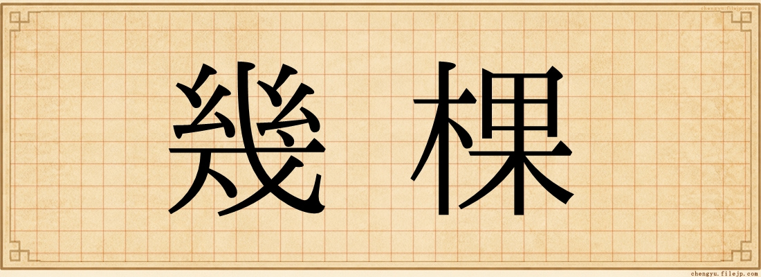 幾棵