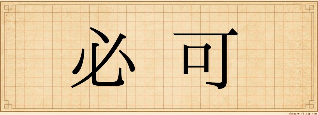 必可