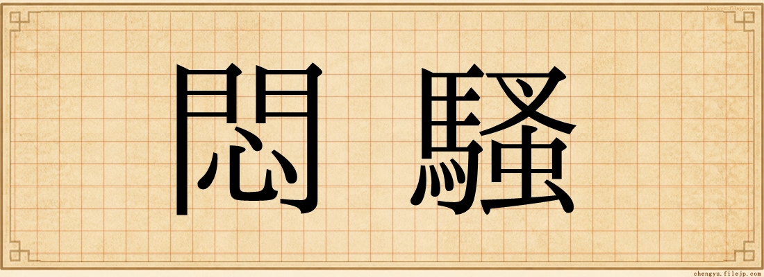 悶騷