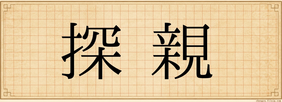 探親