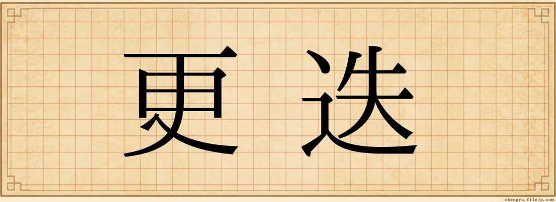 更迭