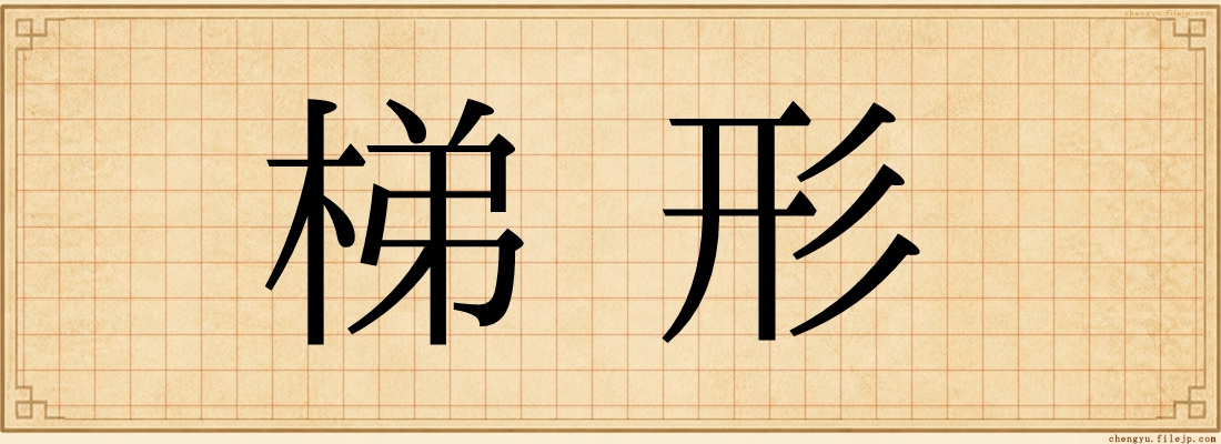 梯形