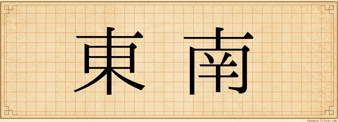 東南