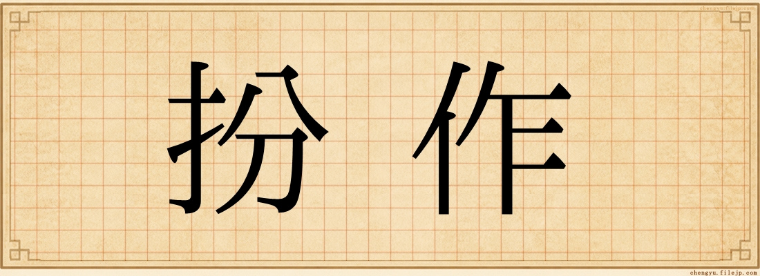 扮作