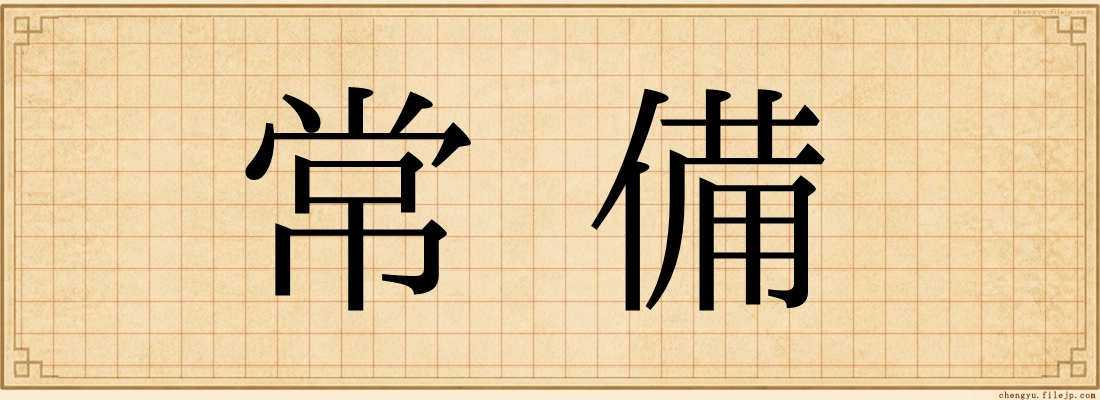 常備